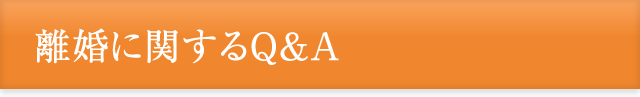 離婚届は一人でも出せる 離婚に関するよくある質問